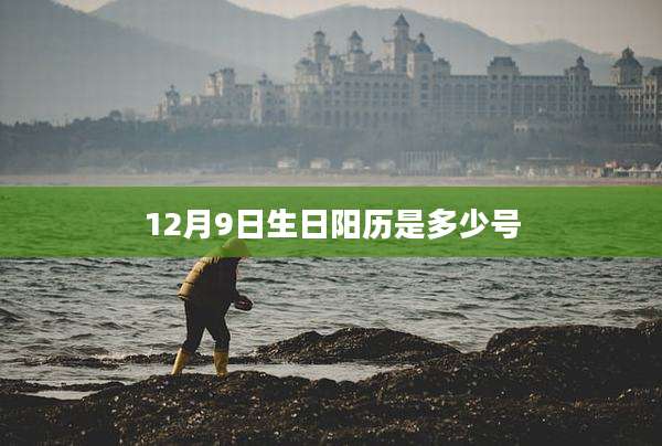 12月9日生日阳历是多少号