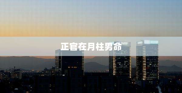正官在月柱男命