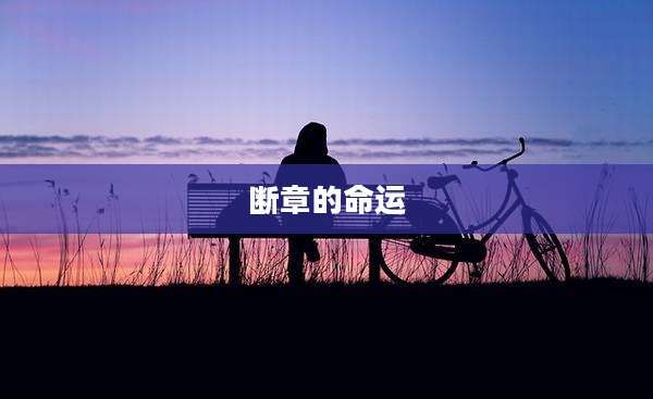 断章的命运