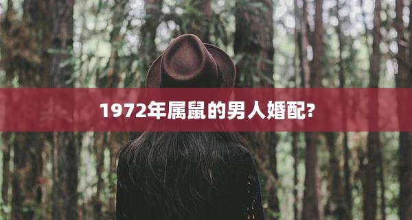 1972年属鼠的男人婚配?