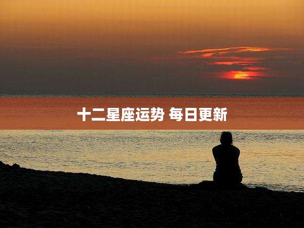 十二星座运势 每日更新