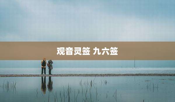 观音灵签 九六签
