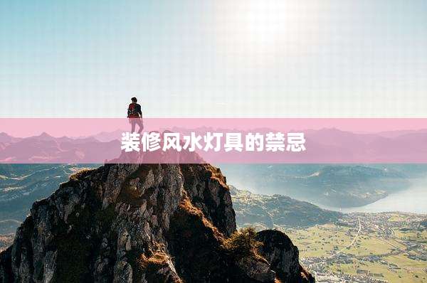 装修风水灯具的禁忌