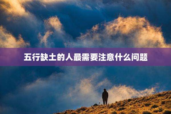 五行缺土的人最需要注意什么问题
