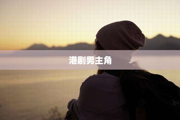 港剧男主角