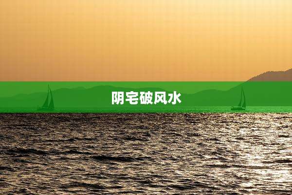 阴宅破风水