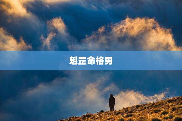 魁罡命格男