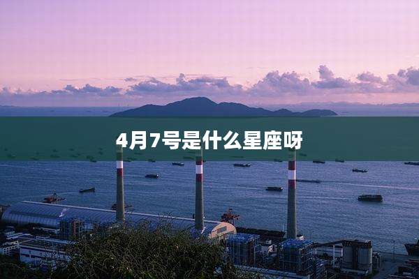 4月7号是什么星座呀