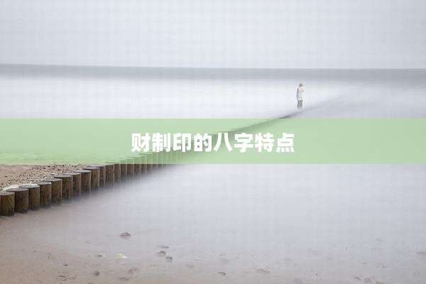 财制印的八字特点
