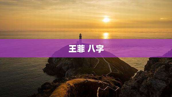 王菲 八字