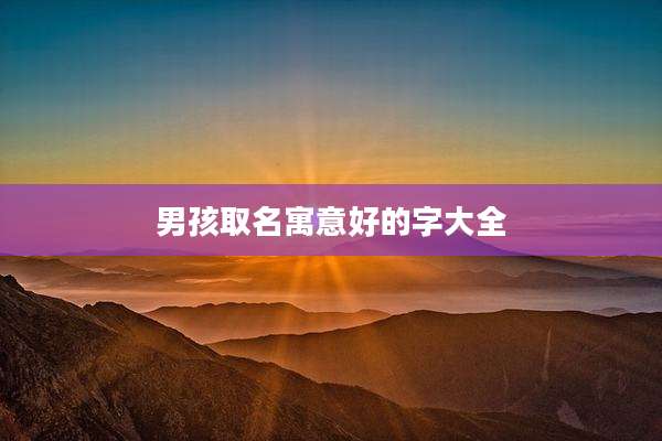 男孩取名寓意好的字大全