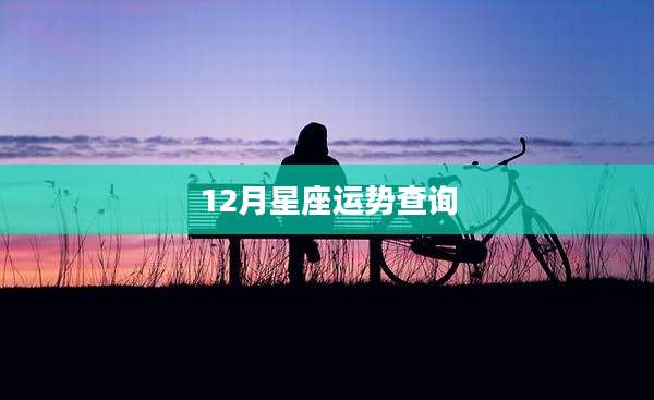 12月星座运势查询