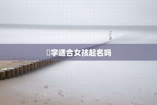 莟字适合女孩起名吗