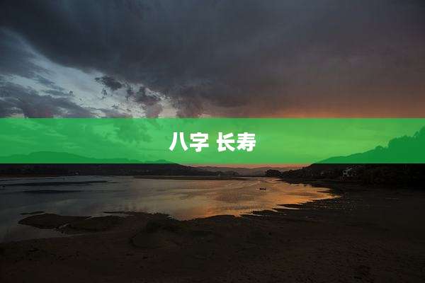 八字 长寿