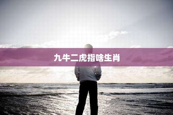 九牛二虎指啥生肖