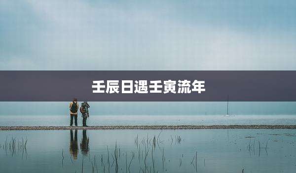 壬辰日遇壬寅流年