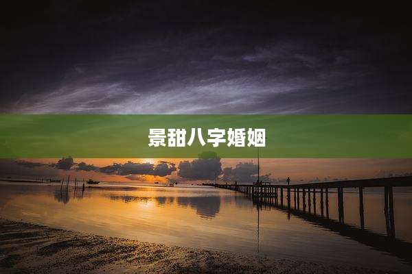 景甜八字婚姻