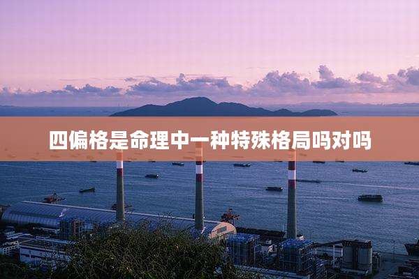 四偏格是命理中一种特殊格局吗对吗