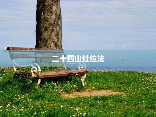 二十四山灶位法