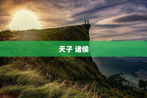 天子 诸侯