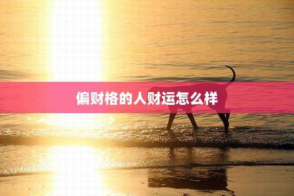 偏财格的人财运怎么样
