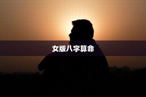 女版八字算命