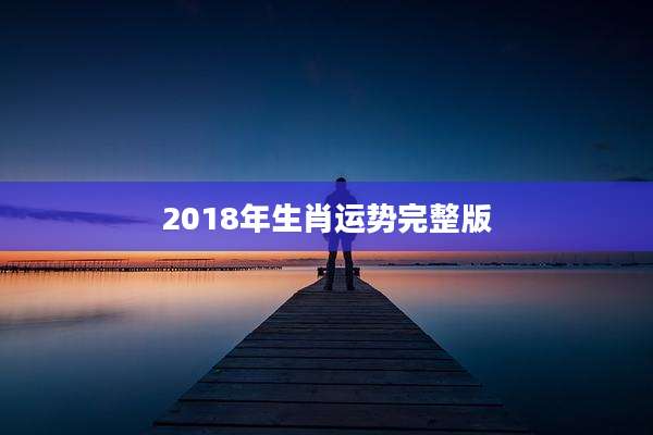 2018年生肖运势完整版