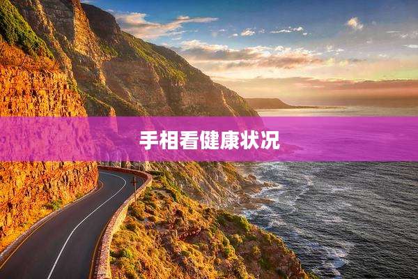 手相看健康状况