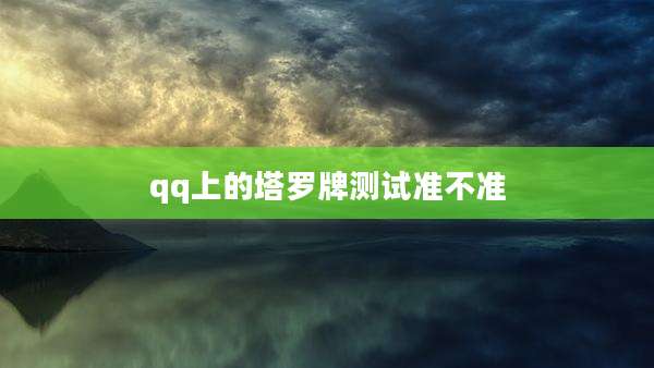 qq上的塔罗牌测试准不准
