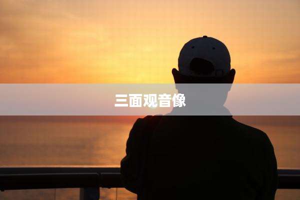 三面观音像