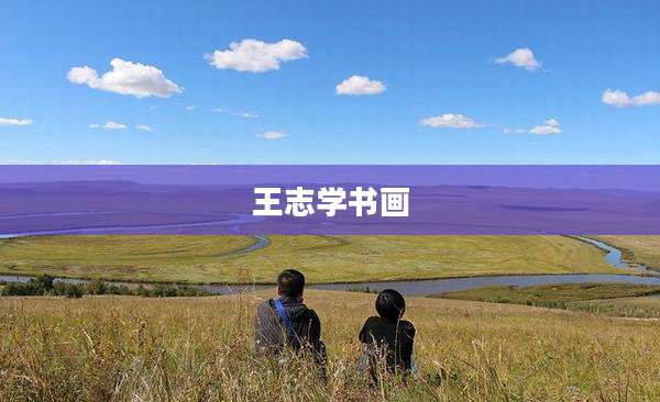 王志学书画