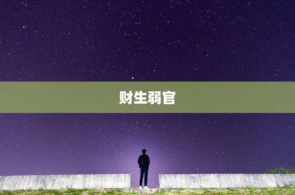 财生弱官