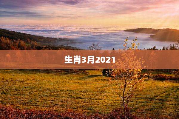 生肖3月2021