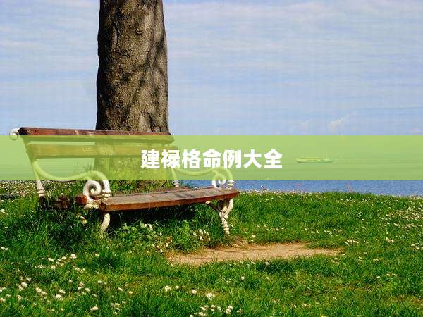建禄格命例大全
