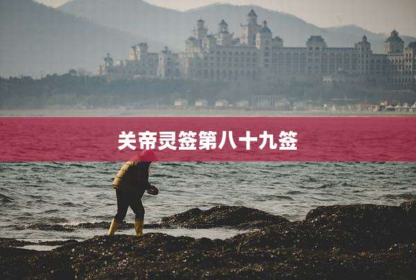 关帝灵签第八十九签