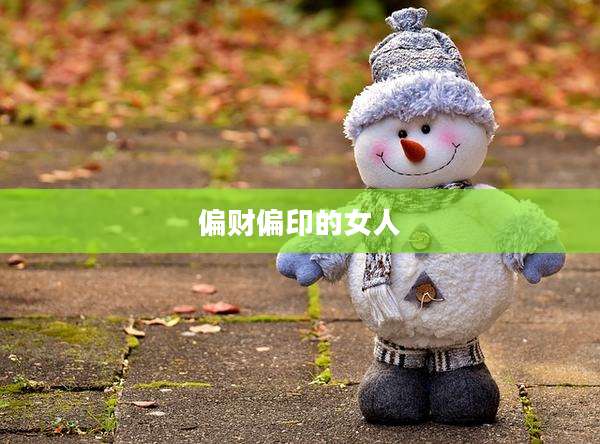 偏财偏印的女人