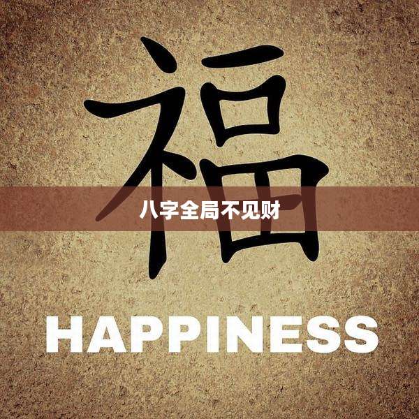 八字全局不见财