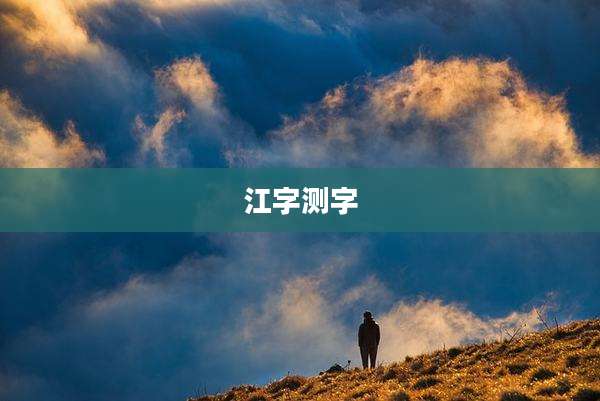 江字测字
