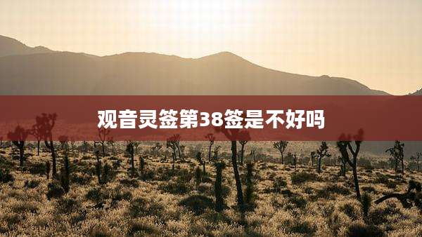观音灵签第38签是不好吗