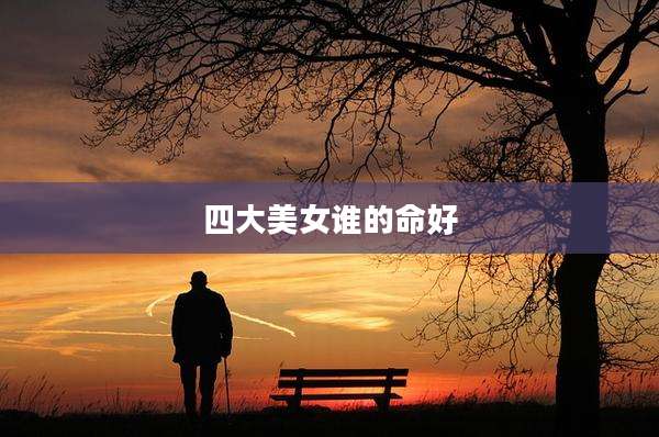 四大美女谁的命好