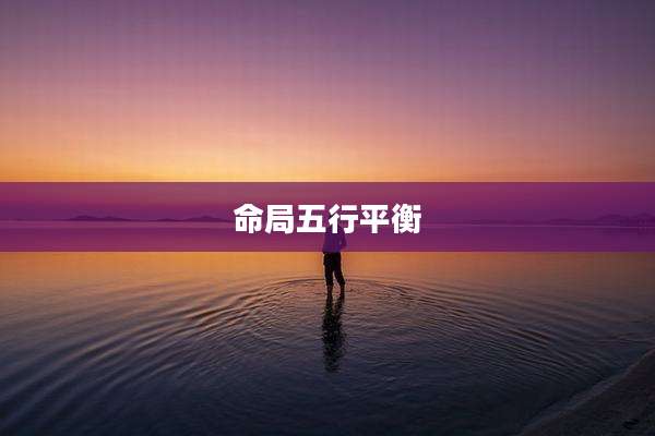 命局五行平衡