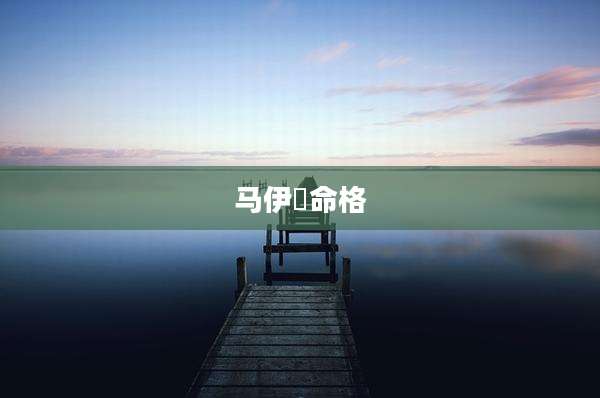 马伊琍命格