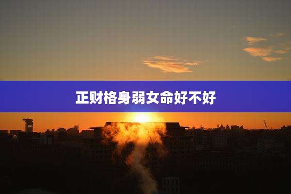 正财格身弱女命好不好