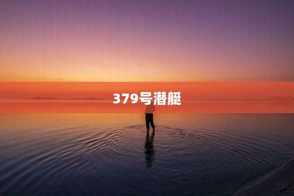 379号潜艇
