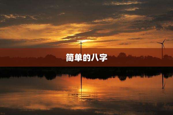 简单的八字