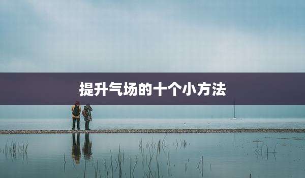 提升气场的十个小方法