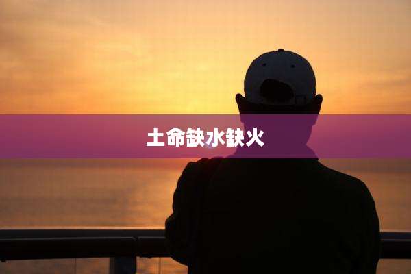 土命缺水缺火