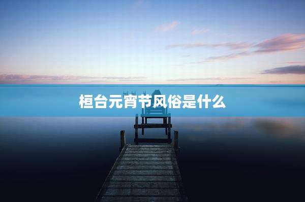 桓台元宵节风俗是什么