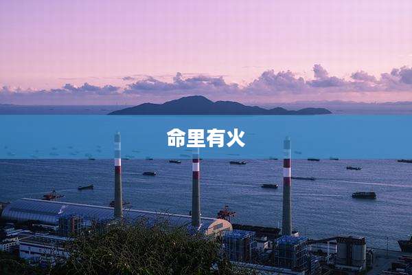 命里有火