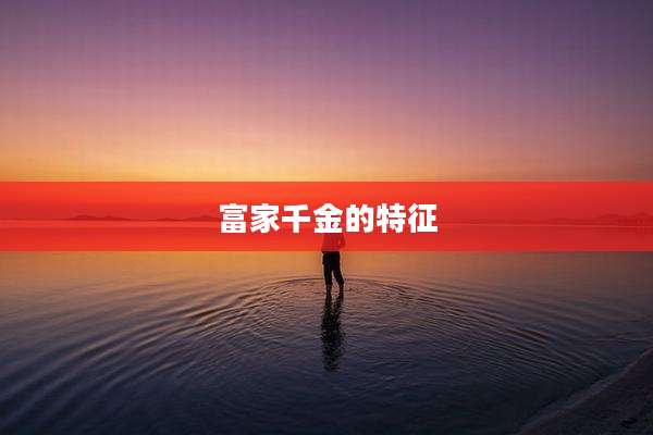 富家千金的特征